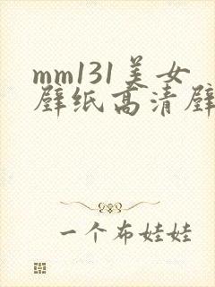 mm131美女壁纸高清壁纸
