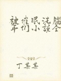 被催眠洗脑的少年们小说全文阅读憋封面