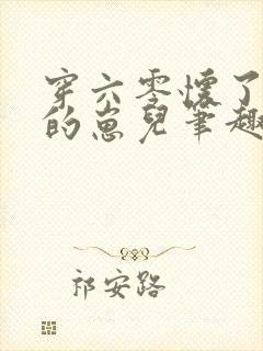 穿六零怀了大佬的崽儿笔趣阁