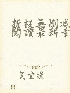 折枝无删减全文阅读最新章节