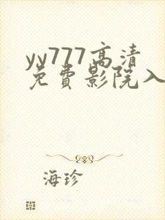 yy777高清免费影院入口封面