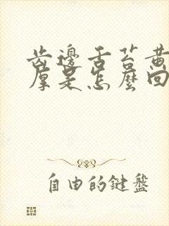 齿边舌苔黄舌苔厚是怎么回事