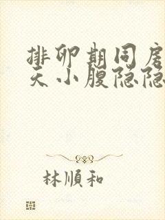 排卵期同房后几天小腹隐隐作痛