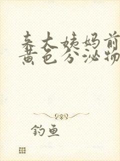 来大姨妈前会有黄色分泌物吗