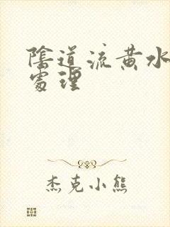 阴道流黄水怎么处理