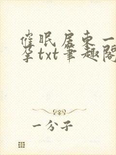 催眠房东一家怀孕txt笔趣阁