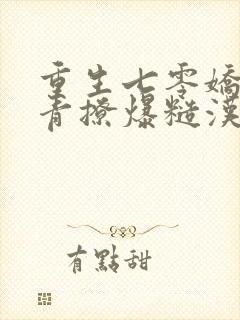 重生七零娇软知青撩爆糙汉心