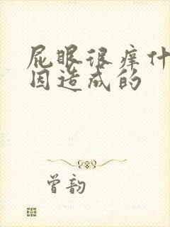 屁眼很痒什么原因造成的封面