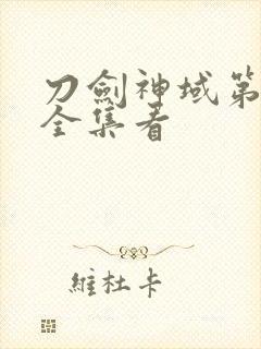 刀剑神域第二季全集看