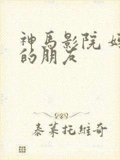 神马影院 妈妈的朋友