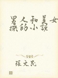 男人和美女一起操的小说封面