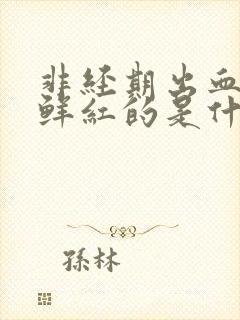 非经期出血血是鲜红的是什么情况