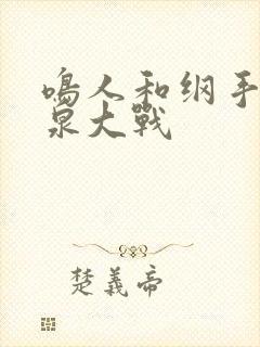 鸣人和纲手的温泉大战