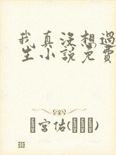 我真没想过要重生小说免费阅读全文封面