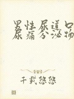 男性尿道口红肿尿痛分泌物