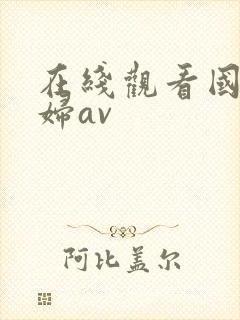 在线观看国产少妇av封面