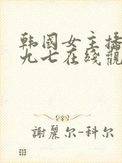 韩国女主播青草九七在线观看