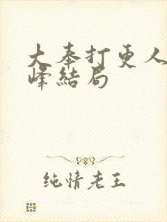 大奉打更人许平峰结局