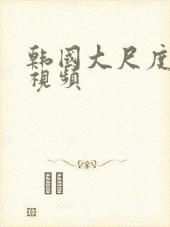 韩国大尺度吻戏视频封面