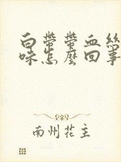 白带带血丝有臭味怎么回事