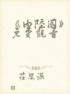 《内陆国》电影免费观看