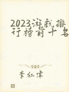 2023游戏排行榜前十名手游