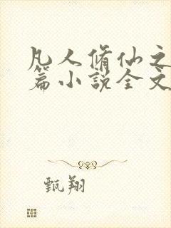 凡人修仙之仙界篇小说全文阅读免费