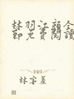 林羽江颜全部章节免费阅读