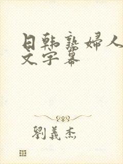 日韩熟妇人妻中文字幕