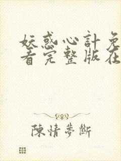 妖惑心计免费观看完整版在线全集