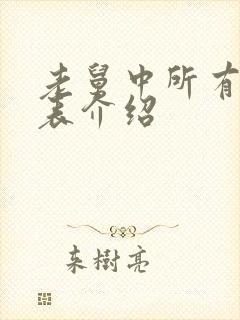 老舅中所有演员表介绍