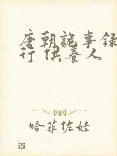 唐朝诡事录之西行 供养人