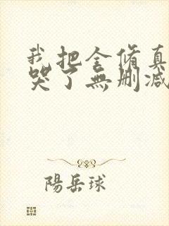 我把全修真界卷哭了无删减全部章节