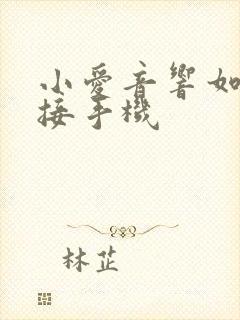 小爱音响如何连接手机