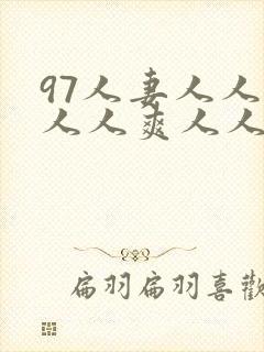 97人妻人人澡人人爽人人精品