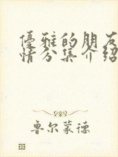 优雅的朋友们剧情分集介绍