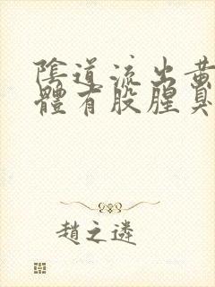 阴道流出黄色液体有股腥臭味怎么回事