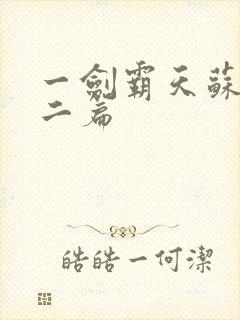 一剑霸天苏信第二篇