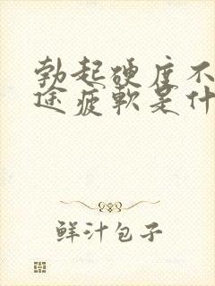 勃起硬度不够中途疲软是什么原因