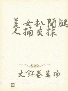 美女扒开腿让男人捅爽揉