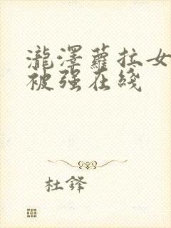 泷泽萝拉女教师被强在线