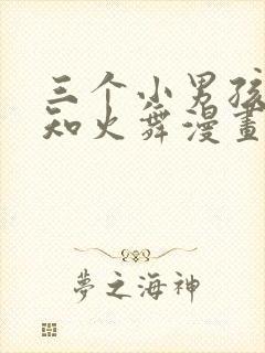 三个小男孩和不知火舞漫画封面