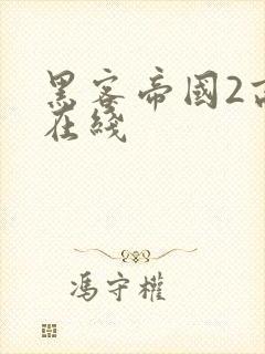 黑客帝国2高清在线