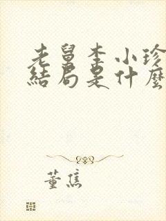 老舅李小珍最后结局是什么