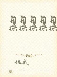 日日日日日日操操操操操操