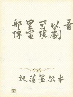 哪里可以看藏海传电视剧