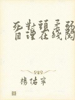 死对头柔弱不能自理在线阅读