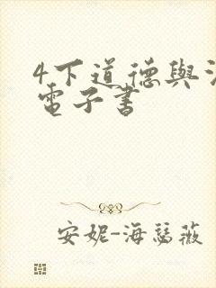 4下道德与法治电子书