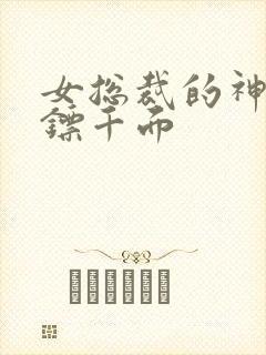 女总裁的神级保镖千面封面