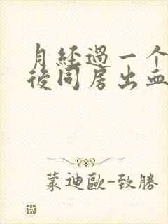 月经过一个星期后同房出血什么原因